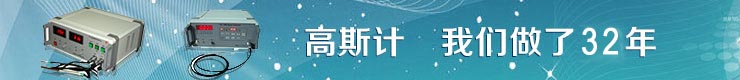 【高斯計_特斯拉計_霍爾探頭】生產(chǎn)廠家